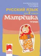 Матрёшка - работна тетрадка по руски език за 2. клас
